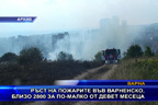 
Ръст на пожарите във Варненско, близо 2800 за по-малко от девет месеца