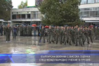 
Български военни с висока оценка след международно учение в Грузия