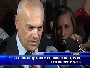 Има нови следи по случая с отвлечения Aдриан, каза министър Радев