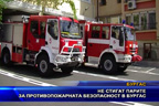 Не стигат парите за противопожарната безопасност в Бургас