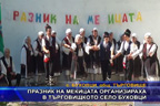 Празник на мекицата организираха в Търговищкото село Буховци