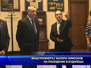 Вицепремиерът Валери Симеонов на посещение в Будапеща