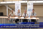 Пожарникари и доброволци от четири държави се състезават във Варна