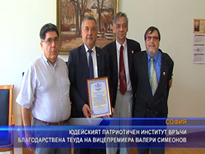 Юдейският патриотичен институт връчи благодарствена теуда на вицепремиера Валери Симеонов