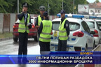 Пътни полицаи раздадоха 3 000 информационни брошури