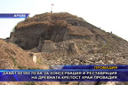 Дават 40 000 лева за консервация и реставрация на древната крепост край Провадия