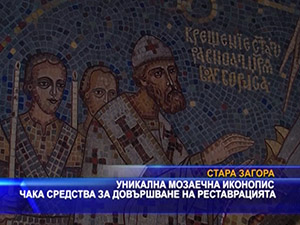 Уникална мозаечна иконопис чака средства за довършване на реставрацията