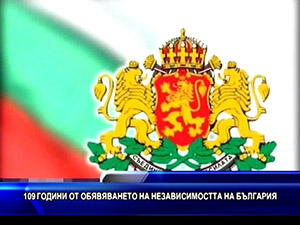 109 години от обявяването на Независимостта на България