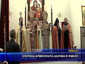 Откриха арменската църква в Ямбол