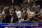 Семинар събра младежи от България  техни връстници от българската диаспора