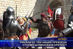 Рицари от три нации превзеха отново Шуменската крепост