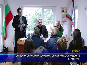 Среща на областния координатор на Бургас с градските структури