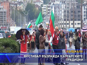 Фестивал възражда българските традиции