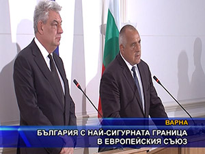 България с най-сигурната граница в Европейския съюз
