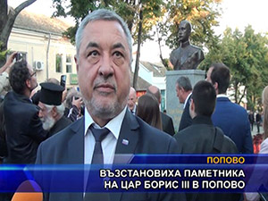 Възстановиха паметника на цар Борис III в Попово