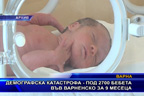 Демографска катастрофа - под 2700 бебета във варненско за 9 месеца