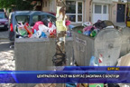 Централната част на Бургас засипана с боклуци