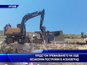 Предстои премахването на още незаконни постройки в Асеновград