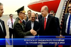 Резултати от соициалното посещение на турския президент Ердоган в Иран