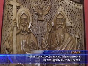 Четвърта изложба на скулптури и икони на дисидента Николай Галев