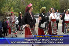 Родолюбци възстановиха фолклорния фестивал в село Чайка