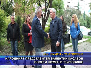 Народният представител Валентин Касабов посети Шумен и Търговище