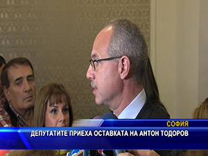 Депутатите приеха оставката на Антон Тодоров