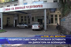 Общински съветници поискаха оставката на директора на болницата