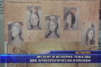 Музеят в Исперих показва две археологически изложби