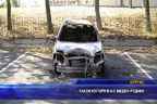 Такси изгоря в к-с Меден рудник
