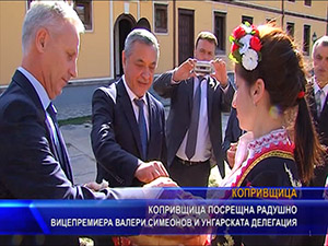 Копривщица посрещна радушно вицепремиера Валери Симеонов и унгарската делегация