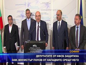 Депутатите от НФСБ защитиха 3ам.министър Попов от нападките срещу него