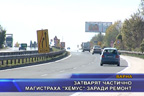 Затварят частично магистрала “Хемус“ заради ремонт