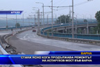 Стана ясно кога продължава ремонтът на Аспарухов мост във Варна