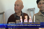100-годишен ветеран получи почетен знак