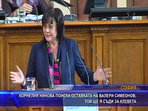 Корнелия Нинова поиска оставката на Валери Симеонов, той ще я съди за клевета