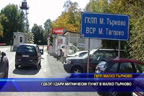 ГДБОП удари митнически пункт в Mалко Tърново