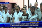 Ще има ли справедливост във връзка с циганските беззакония в Асеновград