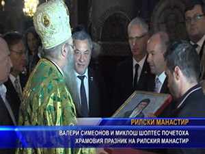 Валери Симеонов и Миклош Шолтес почетоха храмовия празних на Рилския манастир