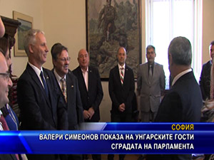 Валери Симеонов показа на унгарските гости сградата на парламента