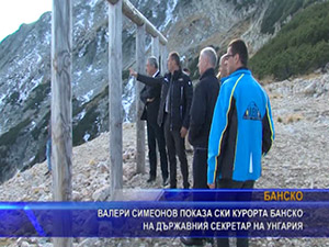 Валери Симеонов показа ски курорта Банско на държавния секретар на Унгария