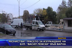 Разчистват трасето за изграждане на бул. “Васил Левски“ във Варна