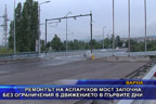 Ремонтът на Аспарухов мост започна, без ограничения в движението в първите дни