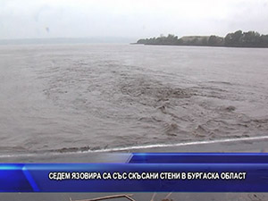 Седем язовира са със скъсани стени в Бургаска област