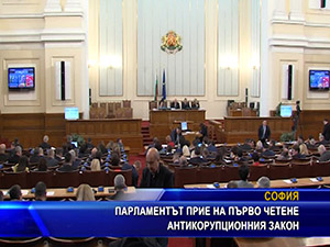 Парламентът прие на първо четене антикорупционния закон