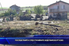 Последствията след стихийните бедствия в Бургаско