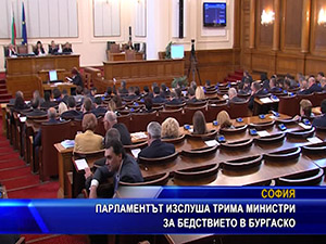 Парламентът изслуша трима министри за бедствието в Бургаско