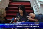 Теменужка Петкова: Оборудването за АЕЦ “Белене“ се съхранява съгласно изискванията