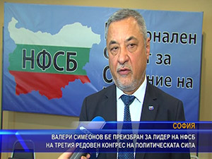Валери Симеонов бе преизбран за лидер на НФСБ на третия редовен конгрес на политическата сила