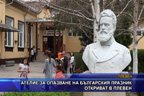 Ателие за опазване на българския празник откриват в Плевен